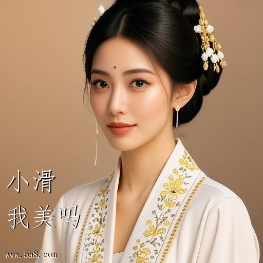 我美吗小滑搞笑图片