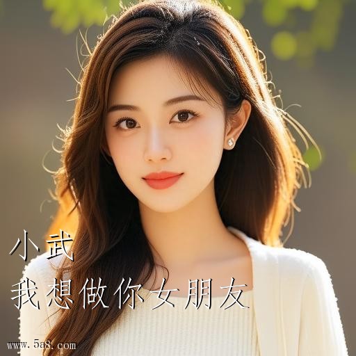 我想做你女朋友小武搞笑图片