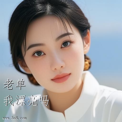 我漂亮吗老单搞笑图片
