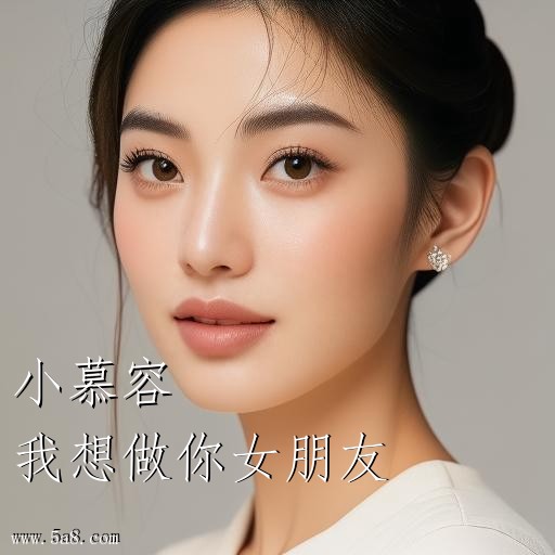 我想做你女朋友小慕容搞笑图片