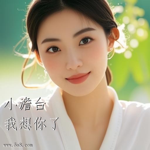 我想你了小澹台搞笑图片