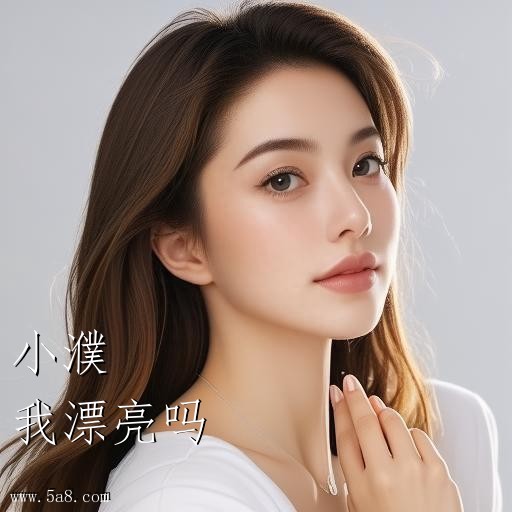 我漂亮吗小濮搞笑图片