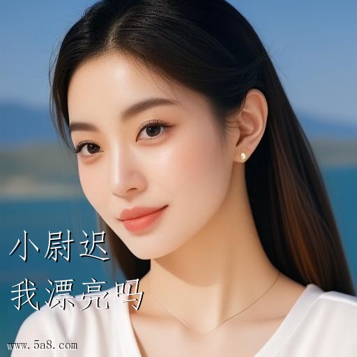 我漂亮吗小尉迟搞笑图片
