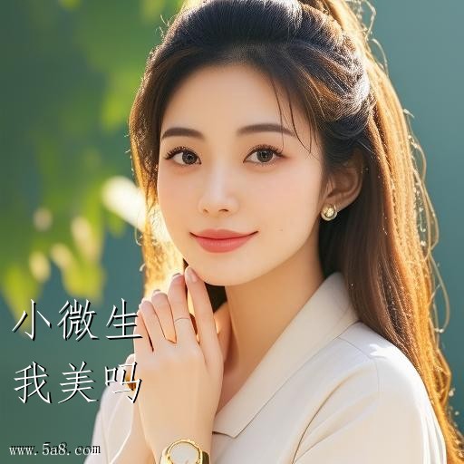 我美吗小微生搞笑图片