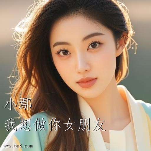 我想做你女朋友小鄢搞笑图片