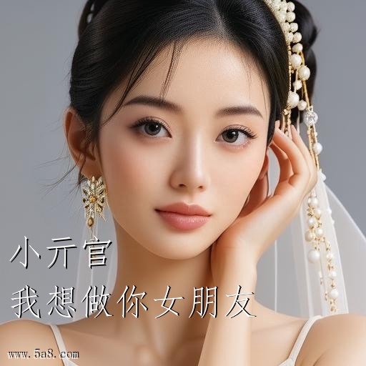 我想做你女朋友小亓官搞笑图片
