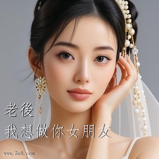 我想做你女朋友老後搞笑图片