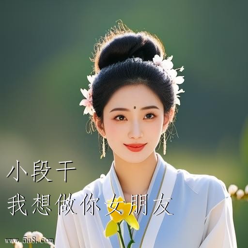 我想做你女朋友小段干搞笑图片