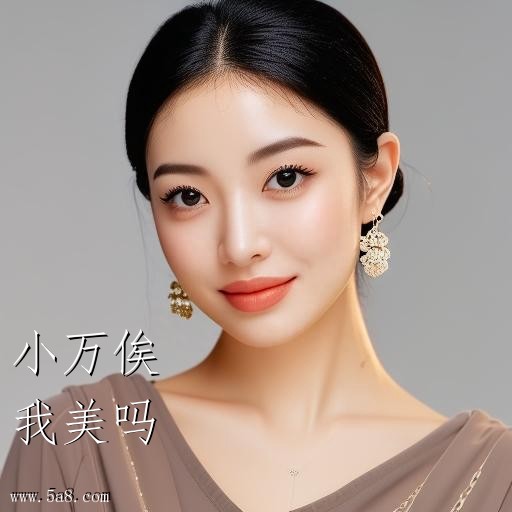 我美吗小万俟搞笑图片