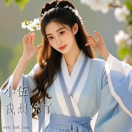 我想你了小伍搞笑图片