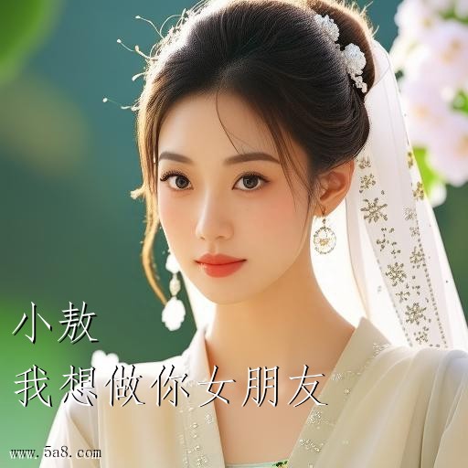 我想做你女朋友小敖搞笑图片