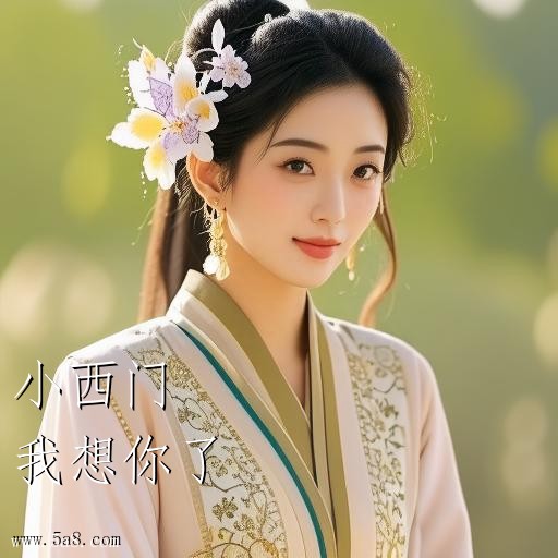 我想你了小西门搞笑图片