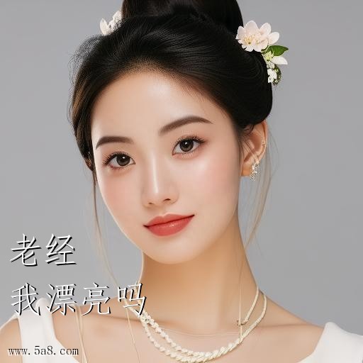 我漂亮吗老经搞笑图片