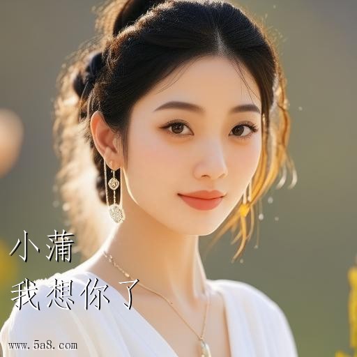我想你了小蒲搞笑图片
