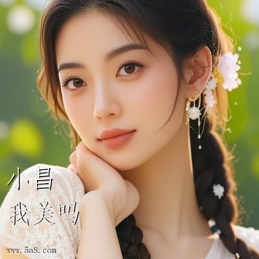 我美吗小昌搞笑图片
