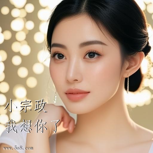 我想你了小宗政搞笑图片