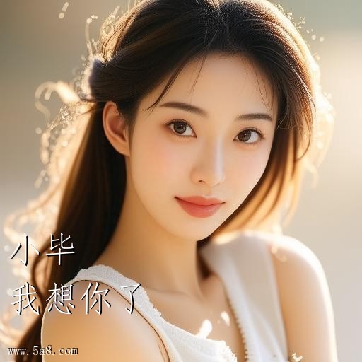 我想你了小毕搞笑图片