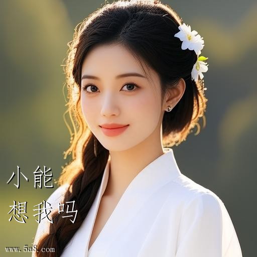 想我吗小能搞笑图片