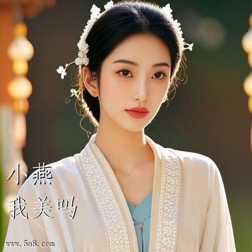 我美吗小燕搞笑图片