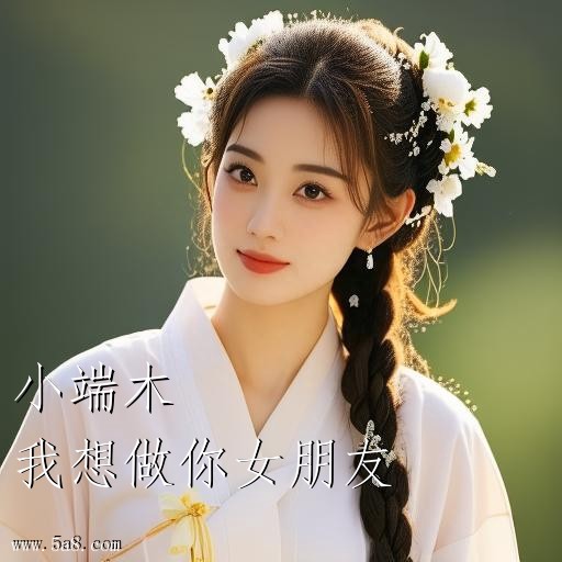 我想做你女朋友小端木搞笑图片