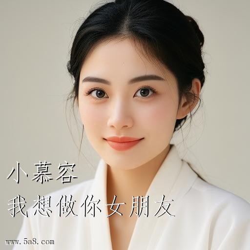 我想做你女朋友小慕容搞笑图片