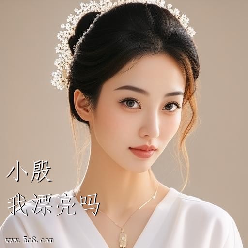 我漂亮吗小殷搞笑图片