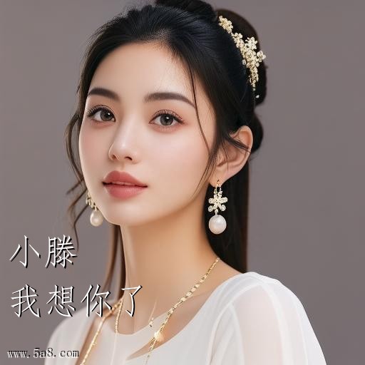 我想你了小滕搞笑图片