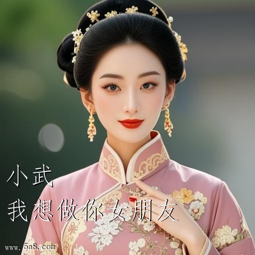 我想做你女朋友小武搞笑图片