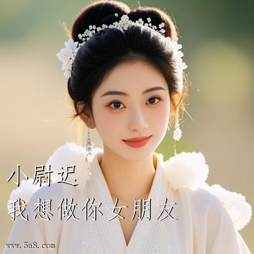 我想做你女朋友小尉迟搞笑图片