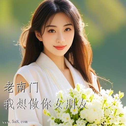 我想做你女朋友老南门搞笑图片
