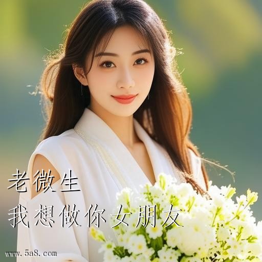 我想做你女朋友老微生搞笑图片