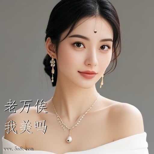 我美吗老万俟搞笑图片