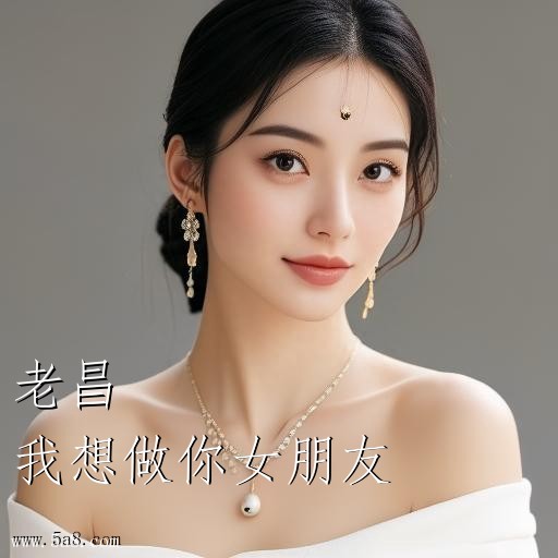我想做你女朋友老昌搞笑图片