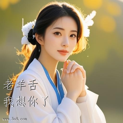 我想你了老羊舌搞笑图片