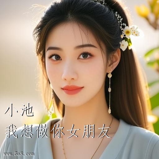 我想做你女朋友小池搞笑图片