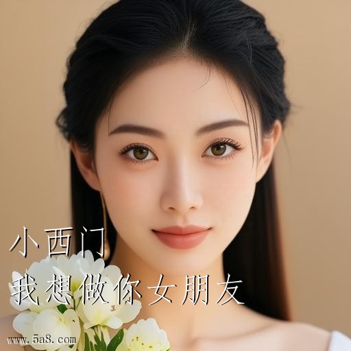 我想做你女朋友小西门搞笑图片
