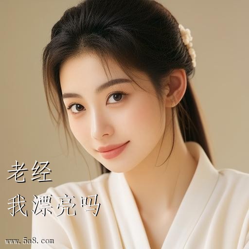 我漂亮吗老经搞笑图片
