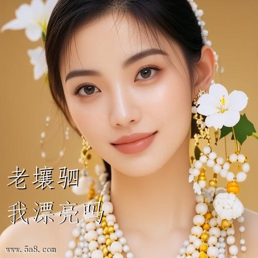 我漂亮吗老壤驷搞笑图片