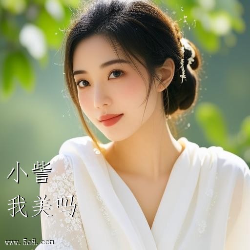 我美吗小訾搞笑图片