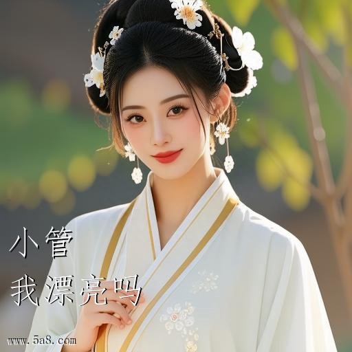 我漂亮吗小管搞笑图片
