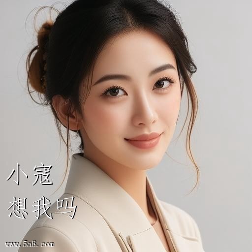 想我吗小寇搞笑图片