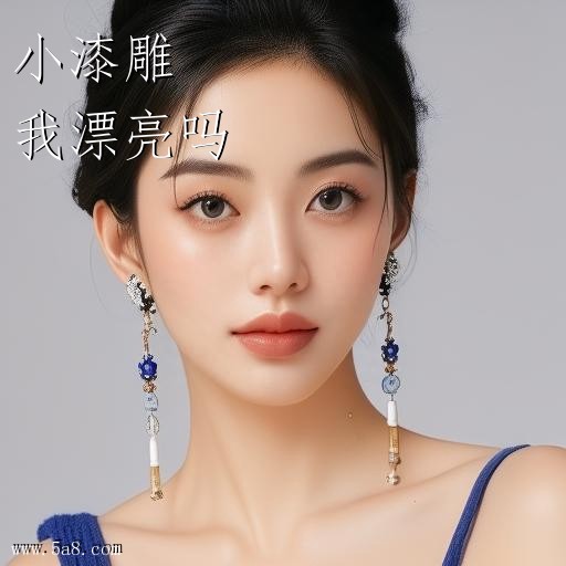 我漂亮吗小漆雕搞笑图片