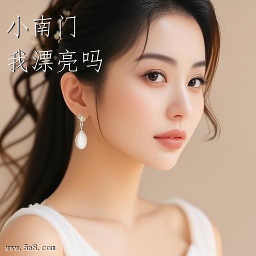 我漂亮吗小南门搞笑图片