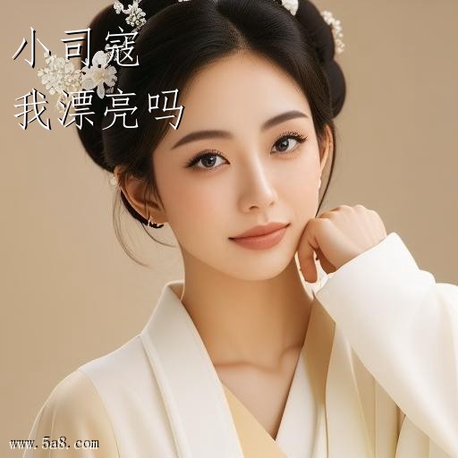我漂亮吗小司寇搞笑图片