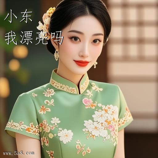 我漂亮吗小东搞笑图片
