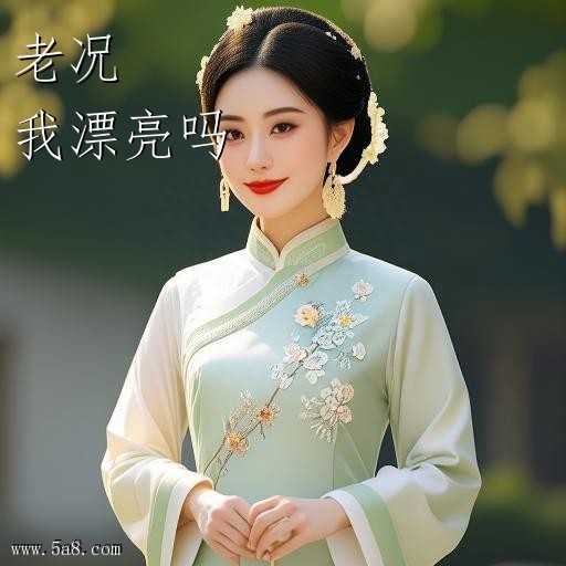 我漂亮吗老况搞笑图片