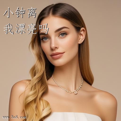 我漂亮吗小钟离搞笑图片