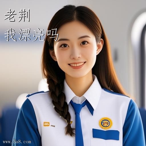 我漂亮吗老荆搞笑图片