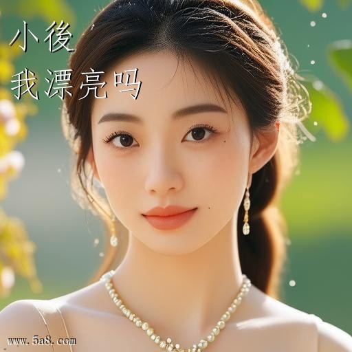 我漂亮吗小後搞笑图片