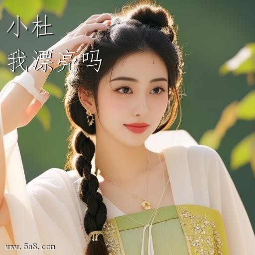 我漂亮吗小杜搞笑图片